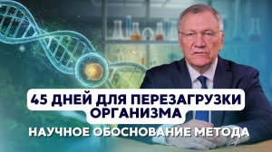 45 дней для перезагрузки организма. Научное обоснование метода.