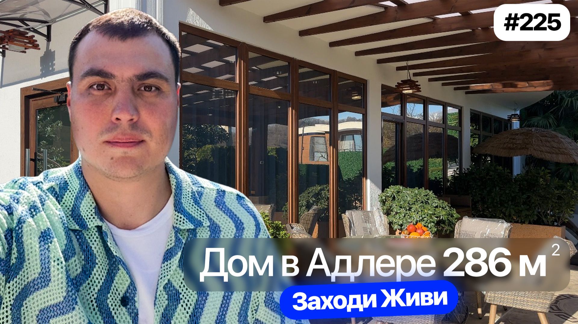 Дом в Адлере с ремонтом и бассейном 286 м² | Купить дом в Адлере у моря смотреть онлайн