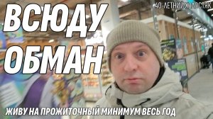 Влог: Везде Обман! Живу на прожиточный минимум весь год - 40-летний холостяк