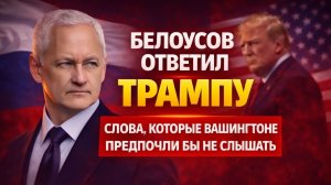 ШОК! БЕЛОУСОВ СКАЗАЛ ТРАМПУ СЛОВА, КОТОРЫЕ В ВАШИНГТНОЕ ПРЕДПОЧЛИ БЫ НЕ СЛЫШАТЬ!
