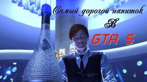 Выпил самое дорогое шампанское Bleuter'd Champagne Diamond в GTA 5 Online