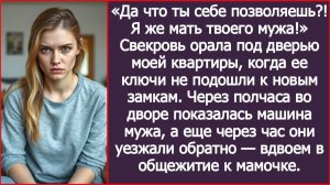 Свекровь орала под дверью моей квартиры, когда ее ключи не подошли к новым замкам | ИСТОРИИ ИЗ ЖИЗНИ