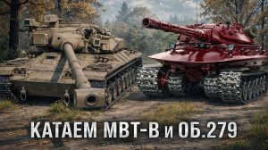 МИР ТАНКОВ,КАТАЕМ MBT-B И ОБ.279