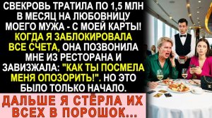 Истории из жизни| Свекровь спускала 1,5 млн в месяц на любовницу. |Аудио рассказы|Жизненные истории