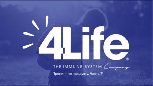 Часть 7. Как работает 4Life Transfer Factor® в вашем теле