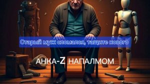 АНКА-Z НАПАЛМОМ