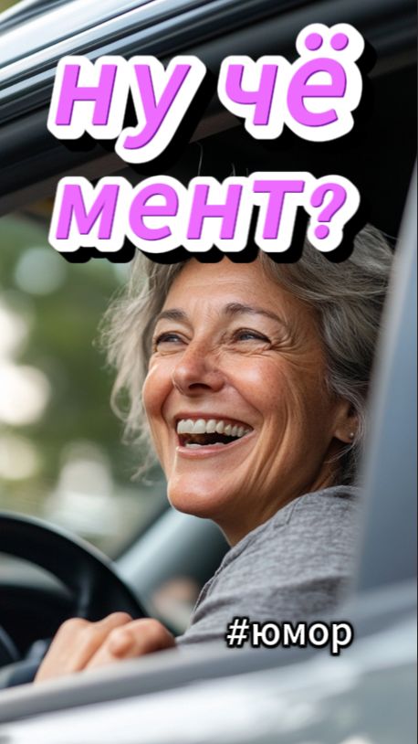 #анекдот Гаишник и тёща смотреть онлайн