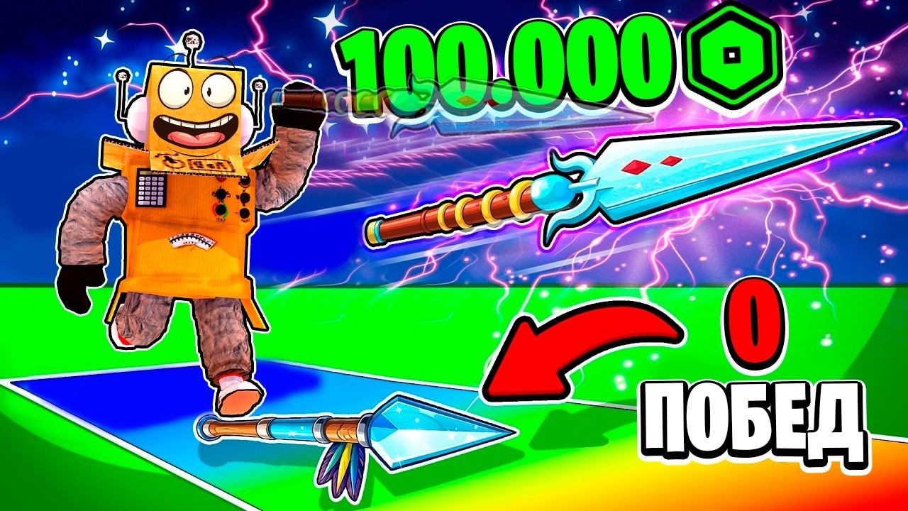 КУПИЛ ЧИТЕРСКОЕ КОПЬЕ за 100000 РОБУКСОВ и СТАЛ ТОП 1 МИРА! Roblox Spear Training смотреть онлайн