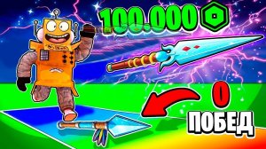 КУПИЛ ЧИТЕРСКОЕ КОПЬЕ за 100000 РОБУКСОВ и СТАЛ ТОП 1 МИРА! Roblox Spear Training