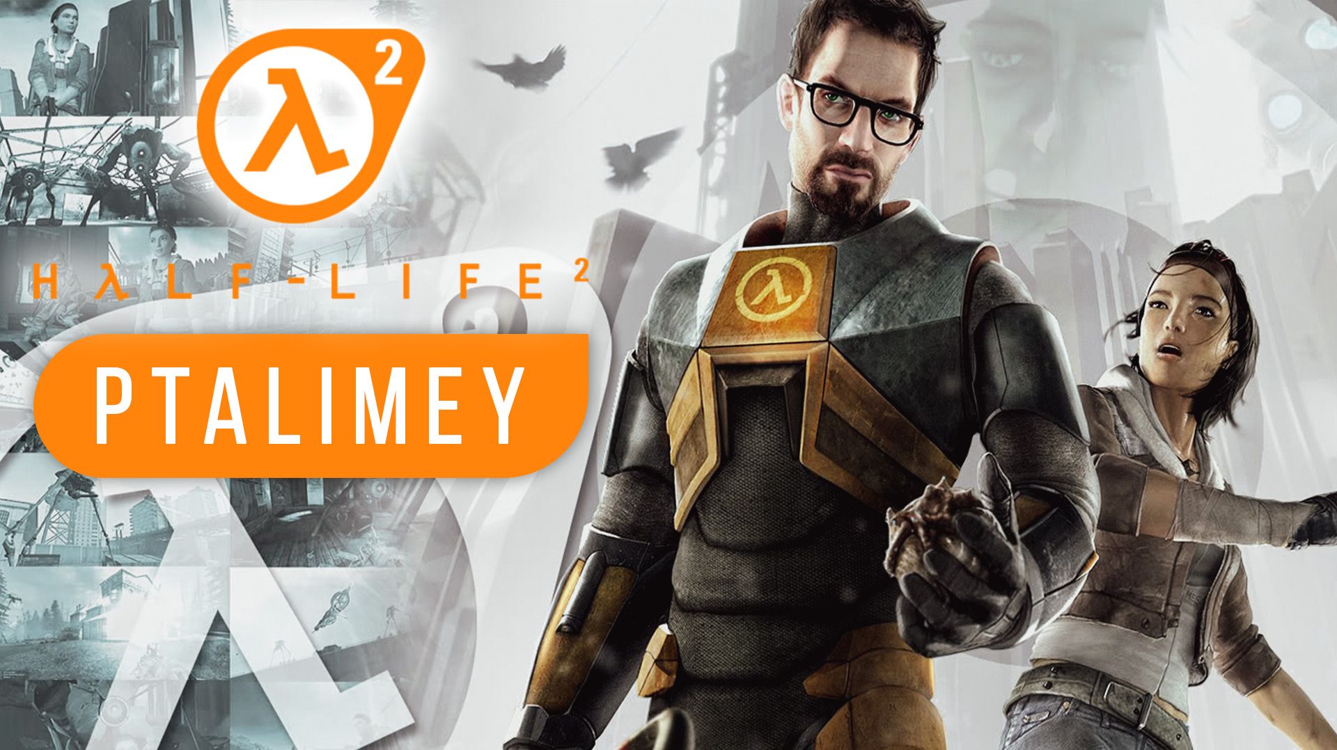 Экспедиция Гордона Фримена☢️Half-Life 2 (ПК 2004) серия№1 смотреть онлайн
