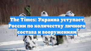 The Times: Украина уступает России по количеству личного состава и вооружениям