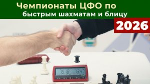 Чемпионаты Центрального Федерального Округа по быстрым шахматам и блицу 2026