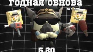 🔥ГОДНАЯ ОБНОВА ЗА 7 ЛЕТ? ОБЗОР!🔥**Имба**