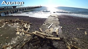 АДЛЕР ПОСЛЕ ШТОРМА. ПЛЯЖ ЧАЙКА. НАБЕРЕЖНАЯ. МАНДАРИН.