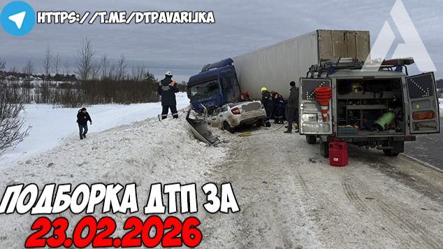 ДТП и авария! Подборка на видеорегистратор за 23.02.26 Февраль 2026 смотреть онлайн