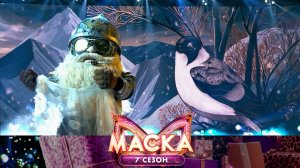 Богатырь — «Три года ты мне снилась» | «Маска». 7 сезон. 3 выпуск