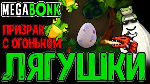 Призрак с Косой и Дыханием Дракона / Яйца с Жабками и Гипер Пустыня / Megabonk прохождение