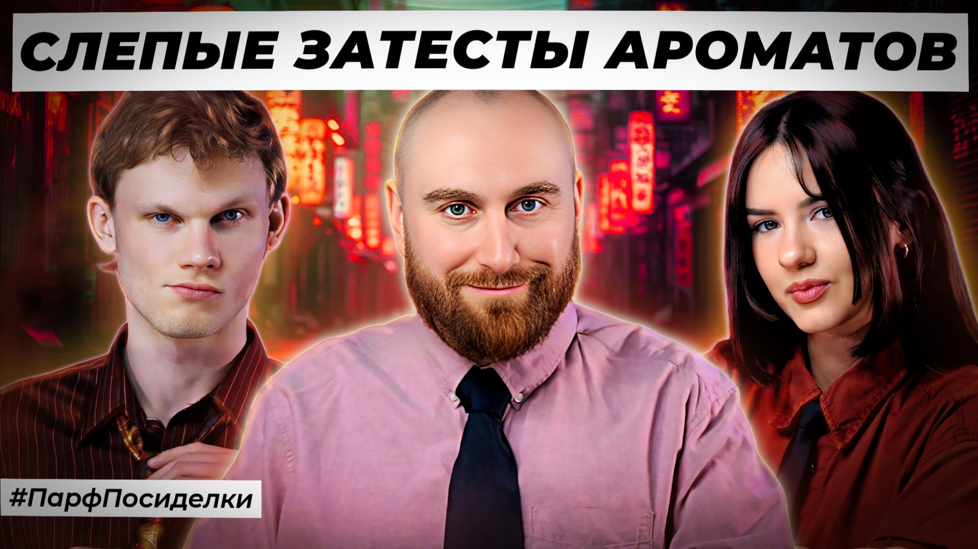 СОЛИДНЫЕ СЛЕПЫЕ ЗАТЕСТЫ АРОМАТОВ: Денис, Саша и Маша угадывают парфюмерию|Парфпосиделки на Духи.рф смотреть онлайн