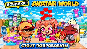 Куча крутых вещей в ✨️ОБНОВЛЕНИИ✨️. Полный обзор!♥️AVATAR WORLD СЕМЕЙНЫЕ ИСТОРИИ♥️