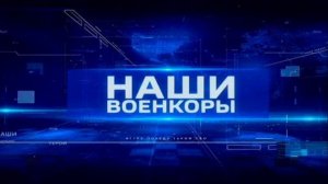 Наши военкоры 22.02.2026 обзор