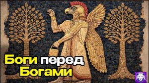 Кто создал Ануннаков? - Боги до богов | Шумерские записи | История для Сна