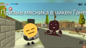 Призываю мясника в чикен Ган.