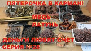 Пятерочка в карман. Медь, латунь. Заработок на цветмете. Деньги любят счет - 28