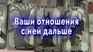 Это конец!? Что между вами с ней на самом деле? | Таро для мужчин Гадание Расклад