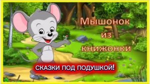 Джанни Родари "ПРО МЫШОНКА ИЗ КНИЖОНКИ"