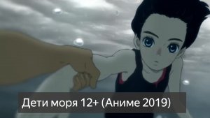 Дети моря 12+ (Аниме 2019) смотреть онлайн бесплатно