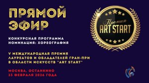 ПРЯМАЯ ТРАНСЛЯЦИЯ. БЛОК 1. ART START-V Международная Премия гран-при. Москва (23 февраля 2026)