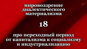Смысл жизни 18. Про переходный период от капитализма к социализму и индустриализацию