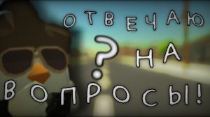 ОТВЕЧАЮ НА ВАШИ ВОПРОСЫ! - ВОПРОС-ОТВЕТ. Chicken gun/Чикен ган