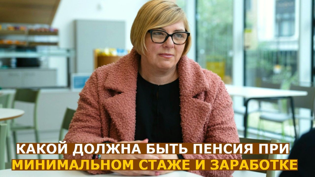 Какой должна быть сейчас пенсия при необходимом минимуме стажа и зарплаты