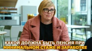 Какой должна быть сейчас пенсия при необходимом минимуме стажа и зарплаты