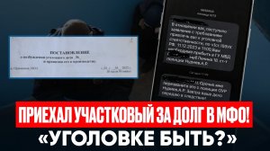 МФО написала заявление в полицию что делать