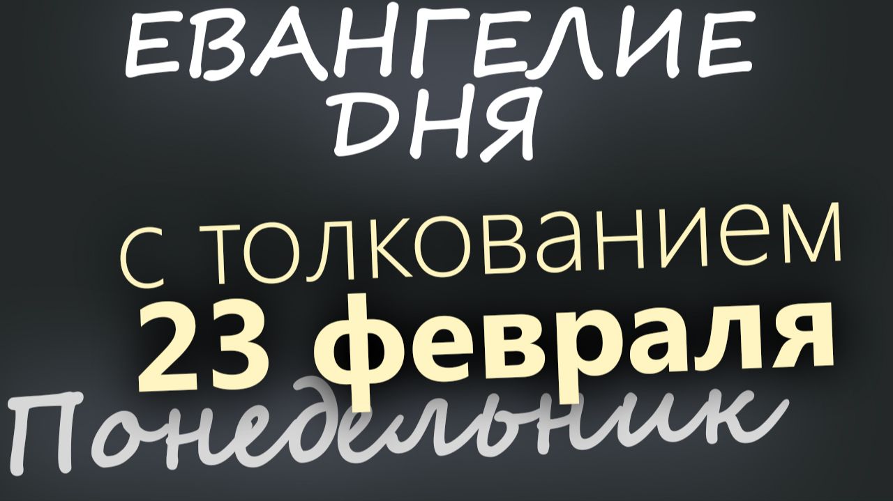 23 февраля Понедельник Великий пост День 1. Евангелие дня 2026 с толкованием смотреть онлайн