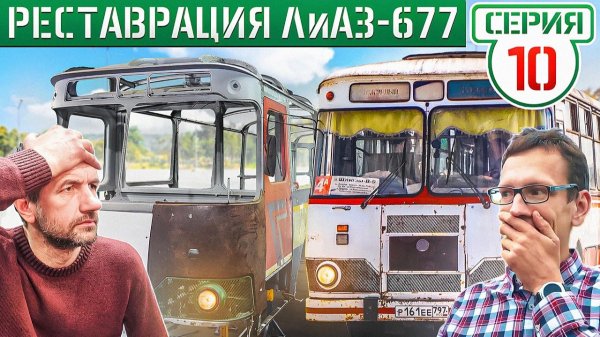 АКАДЕМИК КАПИТАЛИТ ЛиАЗ-677 а ВегаБус РЕСТАВРИРУЕТ!