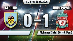 ГОЛЫ БЕРНЛИ - ЛИВЕРПУЛЬ // 4-ЫЙ ТУР АПЛ 25/26