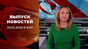 Выпуск новостей в 09:00 от 20.02.2026