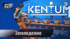 Земледелие//Kentum//#2
