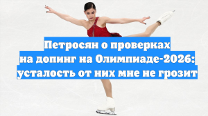 Петросян о проверках на допинг на Олимпиаде-2026: усталость от них мне не грозит