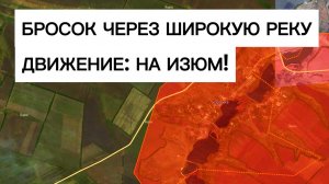 Блестящее форсирование реки: впереди Изюм! Военные сводки 22.02.2026