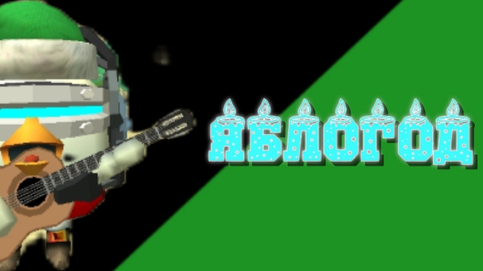 ЯБЛОМЭН - ЯБЛОГОД (ОФИЦИАЛЬНЫЙ КЛИП 2026)