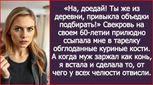 «Ты же из деревни, привыкла объедки подбирать!» | ИСТОРИИ ИЗ ЖИЗНИ | АУДИО РАССКАЗЫ