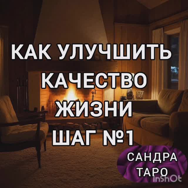 КАК УЛУЧШИТЬ КАЧЕСТВО ЖИЗНИ? ШАГ№ 1