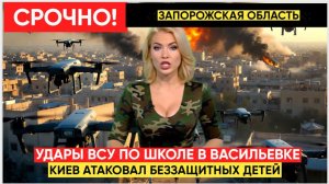 ШОК! ВСУ ударили по ШКОЛЕ с детьми! 350 детей! УДАР ПО ШКОЛЕ №1! ВСУ обстреляли детей в Запорожье!