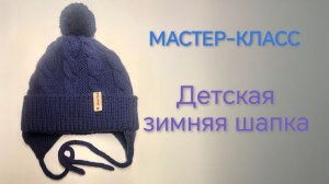 Детская утепленная шапка.mp4