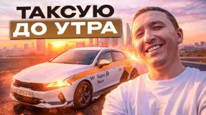 Снегопад в Москве = больше денег? Смена до Утра .