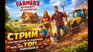 Farmer's Dynasty 2 Playtest►ПЕРВЫЙ ВЗГЛЯД ►прохождение ►Стрим ►RTX 5070
